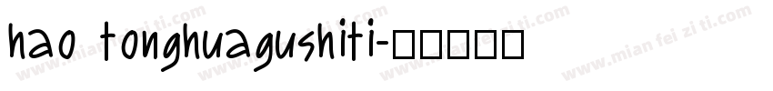 hao tonghuagushiti字体转换